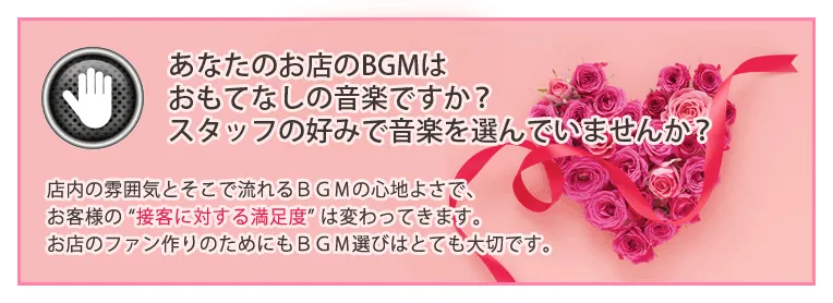 あなたのお店のBGMはおもてなしの音楽ですか？スタッフの好みで音楽を選んでいませんか？