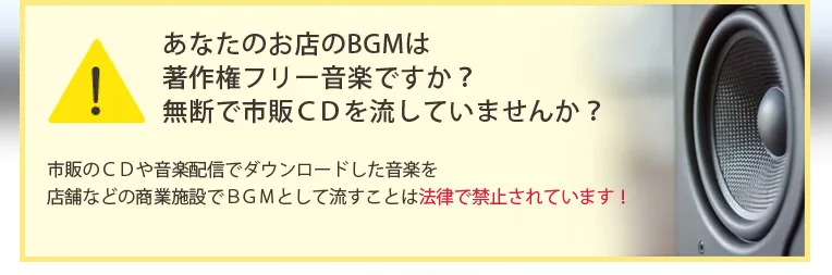 あなたのお店のBGMは著作権フリー音楽ですか？無断で市販CDを流していませんか？