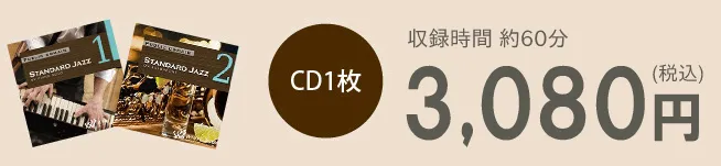 CD1枚3,080円（税込）　収録時間約60分