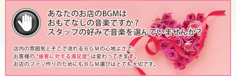 あなたのお店のBGMはおもてなしの音楽ですか？スタッフの好みで音楽を選んでいませんか？