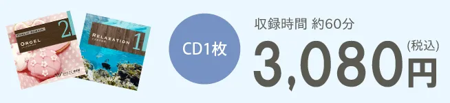 CD1枚3,080円（税込）　収録時間約60分