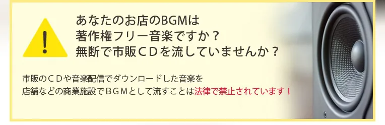 あなたのお店のBGMは著作権フリー音楽ですか？無断で市販CDを流していませんか？