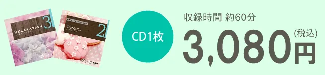 CD1枚3,080円（税込）　収録時間約60分