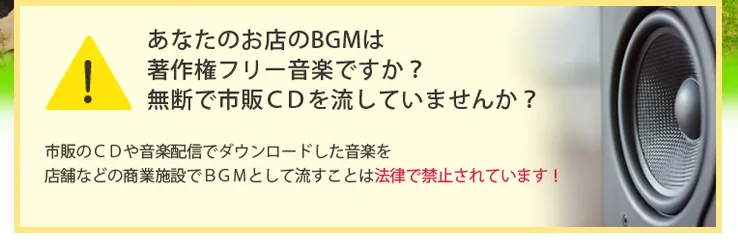 あなたのお店のBGMは著作権フリー音楽ですか？無断で市販CDを流していませんか？