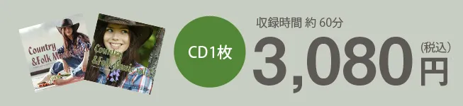 CD1枚3,080円（税込）　収録時間約60分