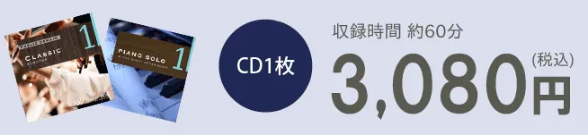 CD1枚3,080円（税込）　収録時間約60分