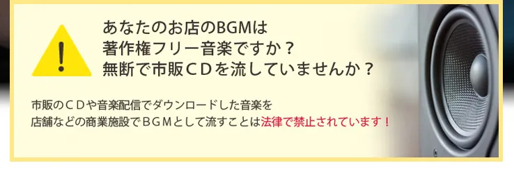 あなたのお店のBGMは著作権フリー音楽ですか？無断で市販CDを流していませんか？