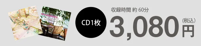 CD1枚3,080円（税込）　収録時間約60分