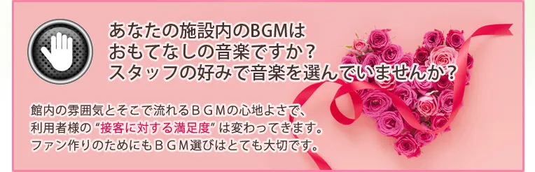 あなたのお店のBGMはおもてなしの音楽ですか？スタッフの好みで音楽を選んでいませんか？