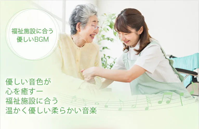 福祉施設に合う優しいBGM　優しい音色が心を癒す―。福祉施設に合う温かく、優しい柔らかい音楽