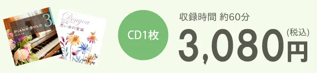 CD1枚3,080円（税込）　収録時間約60分