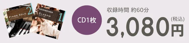 CD1枚3,080円（税込）　収録時間約60分