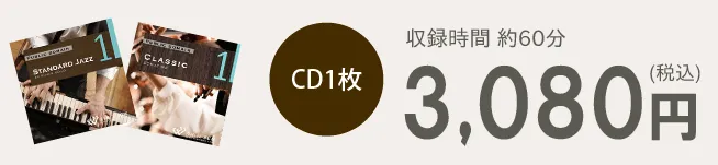 CD1枚3,080円（税込）　収録時間約60分