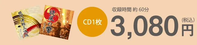 CD1枚3,080円（税込）　収録時間約60分