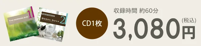 CD1枚3,080円（税込）　収録時間約60分