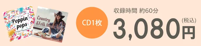 CD1枚3,080円（税込）　収録時間約60分