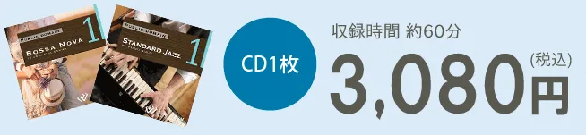 CD1枚3,080円（税込）　収録時間約60分