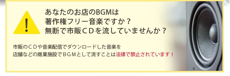 あなたのお店のBGMは著作権フリー音楽ですか？無断で市販CDを流していませんか？