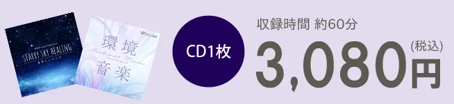 CD1枚3,080円（税込）　収録時間約60分