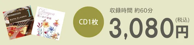 CD1枚3,080円（税込）　収録時間約60分