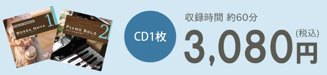 CD1枚3,080円（税込）　収録時間約60分