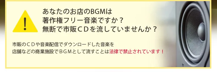 あなたのお店のBGMは著作権フリー音楽ですか？無断で市販CDを流していませんか？