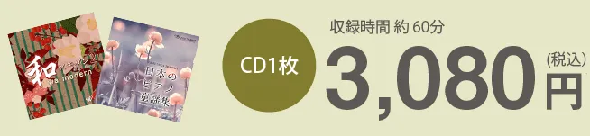 CD1枚3,080円（税込）　収録時間約60分