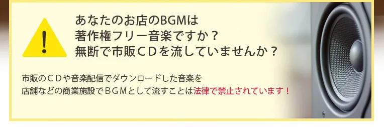 あなたのお店のBGMは著作権フリー音楽ですか？無断で市販CDを流していませんか？