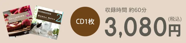 CD1枚3,080円（税込）　収録時間約60分