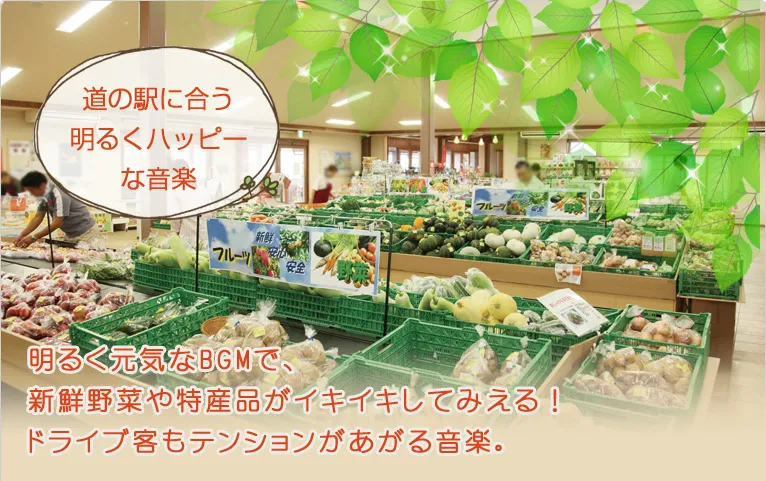 道の駅に合う明るくハッピーな音楽 明るく元気なBGMで、新鮮野菜や特産品がイキイキしてみえる！ドライブ客もテンションがあがる音楽。