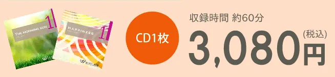 CD1枚3,080円（税込）　収録時間約60分