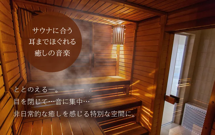 サウナに合う耳までほぐれる癒しの音楽