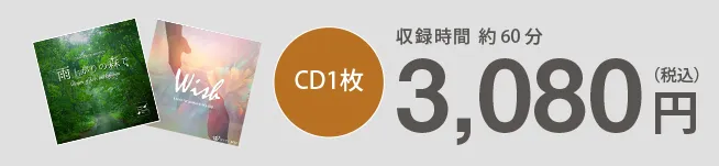 CD1枚3,080円（税込）　収録時間約60分