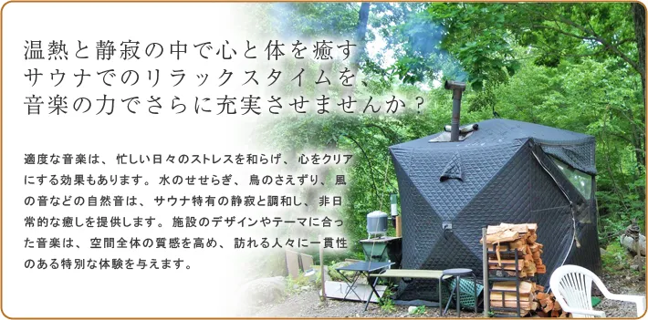 適度な音楽は、忙しい日々のストレスを和らげ、心をクリアにする効果もあります。水のせせらぎ、鳥のさえずり、風の音などの自然音は、サウナ特有の静寂と調和し、非日常的な癒しを提供します。施設のデザインやテーマに合った音楽は、空間全体の質感を高め、訪れる人々に一貫性のある特別な体験を与えます。