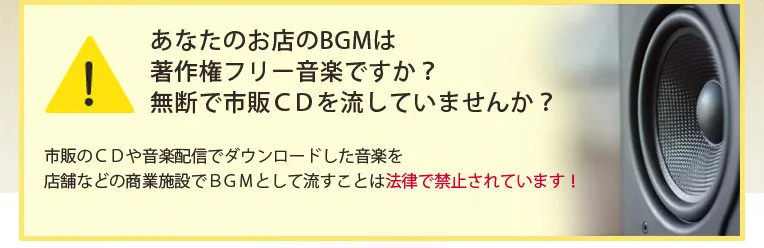 あなたのお店のBGMは著作権フリー音楽ですか？無断で市販CDを流していませんか？