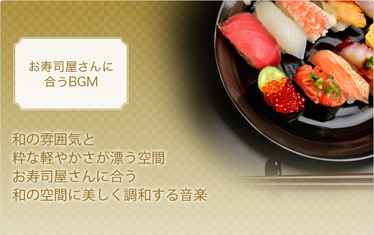 お寿司屋さんのbgm 著作権フリー音楽 Bgm White Bgm 店舗向けbgm Cd通販