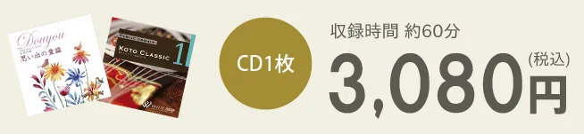 CD1枚3,080円（税込）　収録時間約60分