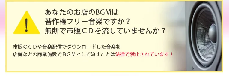 あなたのお店のBGMは著作権フリー音楽ですか？無断で市販CDを流していませんか？