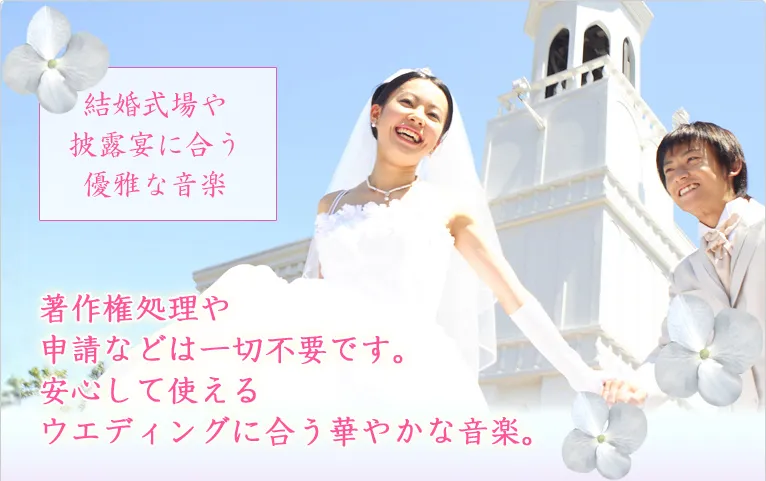 結婚式CD ウエディングBGM