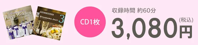 CD1枚3,080円（税込）　収録時間約60分