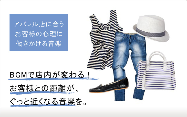 アパレル店に合うお客様の心理に働きかける音楽 BGMで店内が変わる!お客様との距離が、ぐっと近くなる音楽を。