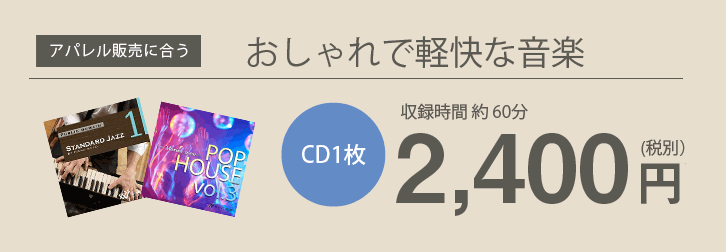 アパレル販売に合うおしゃれで軽快な音楽 CD1枚約60分2,400円(税別)