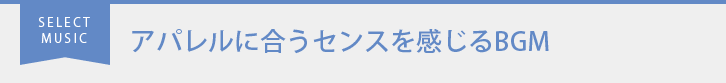 アパレルに合うセンスを感じるBGM