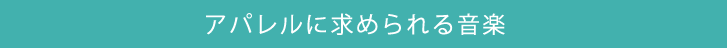 アパレルに求められる音楽