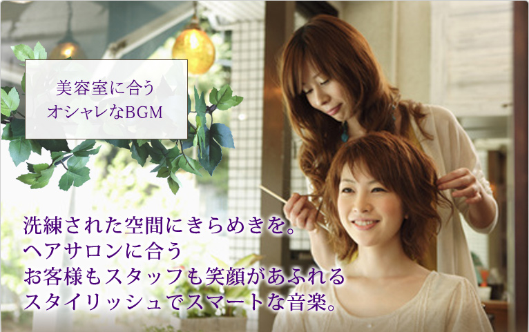 美容室に合うオシャレなBGM 洗練された空間にきらめきを。ヘアサロンに合うお客様もスタッフも笑顔があふれるスタイリッシュでスマートな音楽。