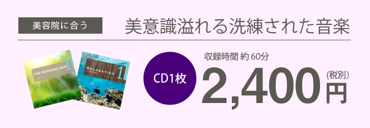 美容院に合う美意識溢れる洗練された音楽 CD1枚約60分2,400円(税別)
