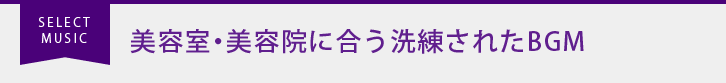 美容室・美容院に合う洗練されたBGM