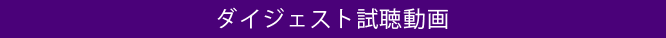 ダイジェスト試聴動画