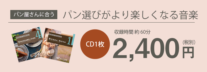 パン屋さんに合うパン選びがより楽しくなる音楽 CD1枚約60分2,400円(税別)