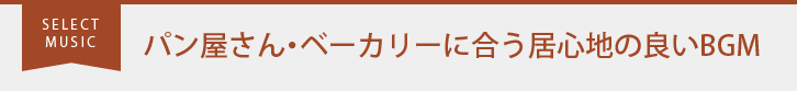 パン屋さん・ベーカリーに合う居心地の良いBGM